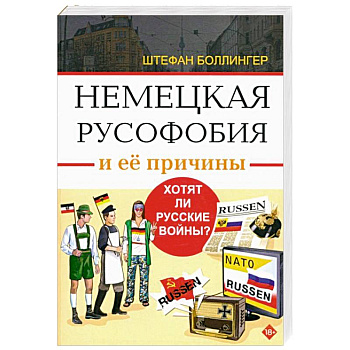 Немецкая русофобия и ее причины Немецкая русофобия и ее причины