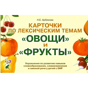 Карточки по лексическим темам 'Овощи' и 'Фрукты'. Игры и упражнения по развитию речи у детей с ОНР Карточки по лексическим темам 'Овощи' и 'Фрукты'. Игры и упражнения по развитию речи у детей с ОНР