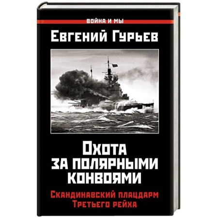История войн, книга Охота за полярными конвоями. Скандинавский плацдарм Третьего рейха купить по скидке