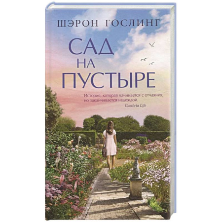 Зарубежная современная проза, книга Сад на пустыре купить по скидке