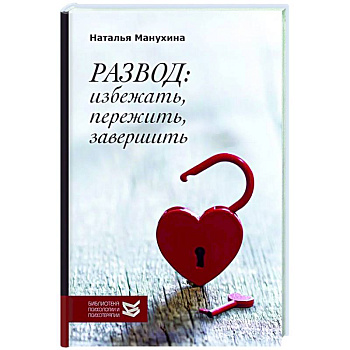 Развод: избежать, пережить, завершить Развод: избежать, пережить, завершить