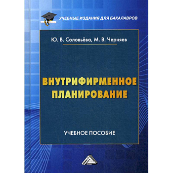 Внутрифирменное планирование