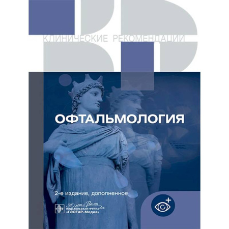 Офтальмология, книга Офтальмология. Клинические рекомендации купить по скидке
