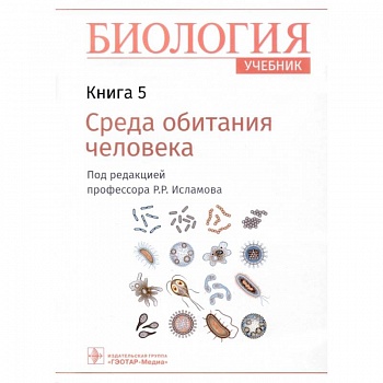 Биология. Учебник. В 8 книгах. Книга 5. Среда обитания человека Биология. Учебник. В 8 книгах. Книга 5. Среда обитания человека