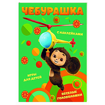 Чебурашка. Веселые головоломки и игры для детей (с наклейками) Чебурашка. Веселые головоломки и игры для детей (с наклейками)