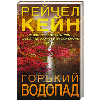 Горький водопад Горький водопад