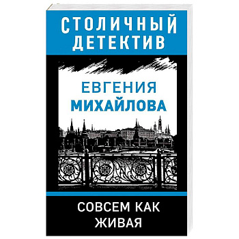 Совсем как живая Совсем как живая
