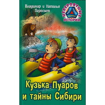 Кузька Пуаров и тайны Сибири Кузька Пуаров и тайны Сибири