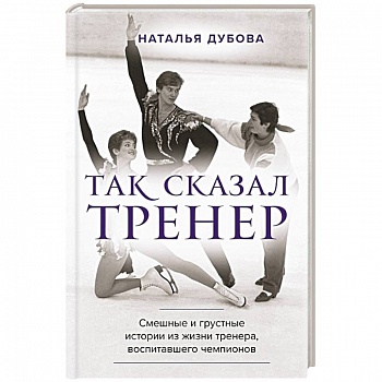 Так сказал тренер Так сказал тренер