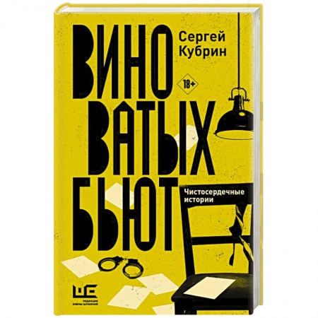 Отечественный мужской детектив, книга Виноватых бьют купить по скидке