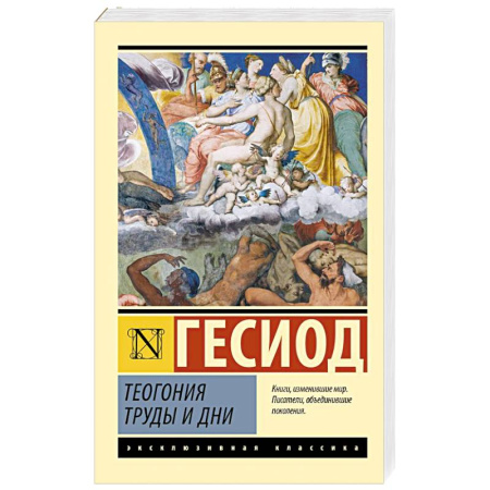 Зарубежная классика, книга Теогония. Труды и дни купить по скидке