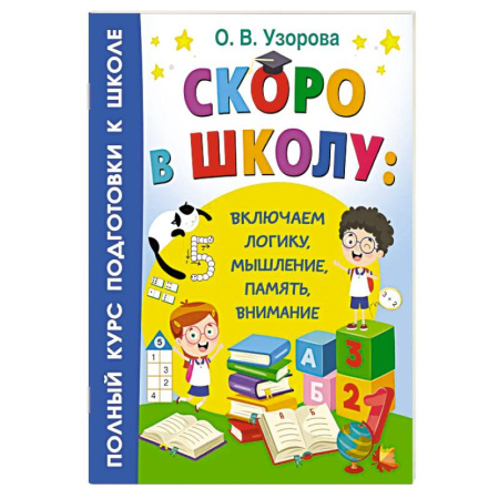 Книги для дошкольников (4-6 лет), книга Скоро в школу: включаем логику, мышление, память, внимание купить по скидке