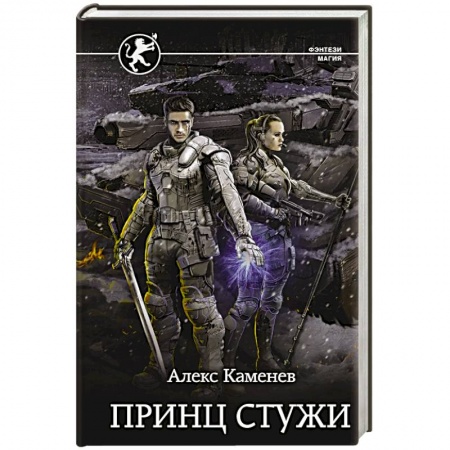 Русское фэнтези, книга Принц стужи купить по скидке