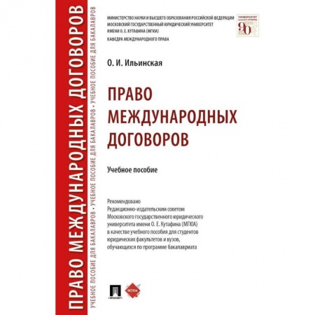 Международное право, книга Право международных договоров.Уч.пос купить по скидке