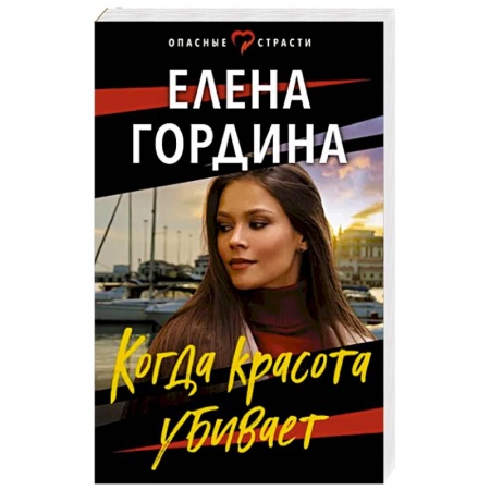 Отечественный женский детектив, книга Когда красота убивает купить по скидке