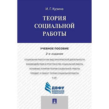 Теория социальной работы : учебное пособие Теория социальной работы : учебное пособие