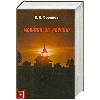 Молитва за Россию Молитва за Россию