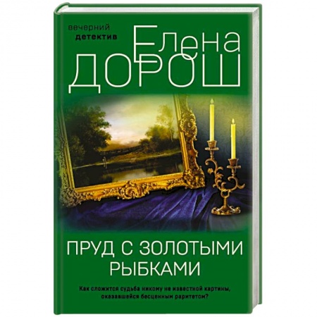 Отечественный женский детектив, книга Пруд с золотыми рыбками купить по скидке