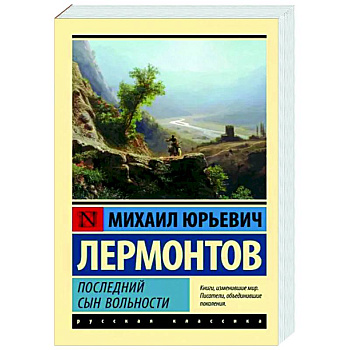 Последний сын вольности