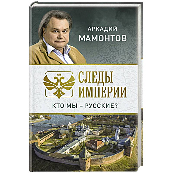 Следы империи. Кто мы - русские? Следы империи. Кто мы - русские?