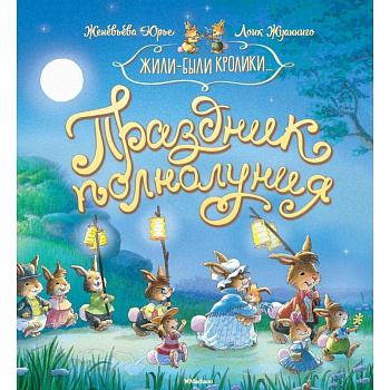 Праздник полнолуния Праздник полнолуния