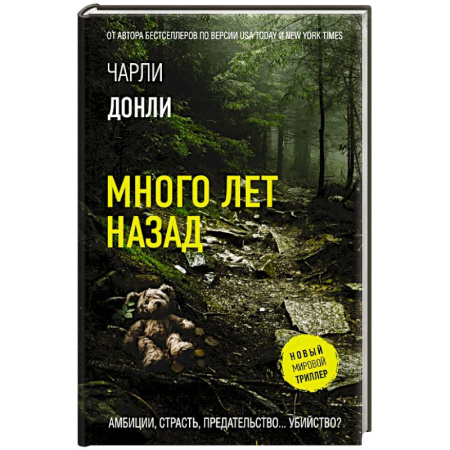 Триллеры, книга Много лет назад купить по скидке