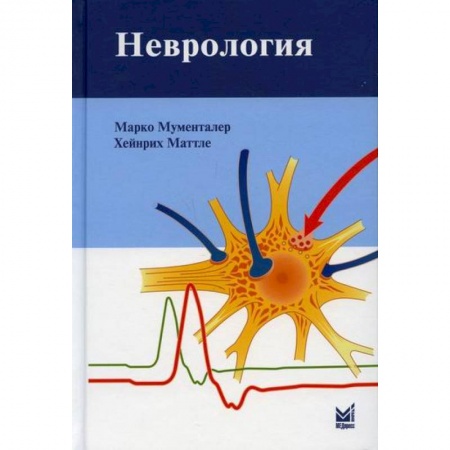 Специальная медицина, книга Неврология купить по скидке