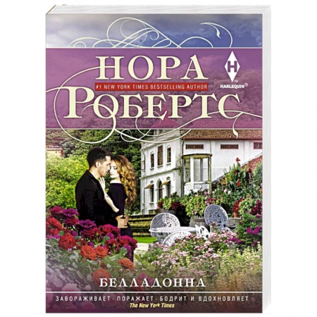 Зарубежный любовный роман, книга Белладонна купить по скидке