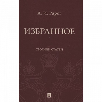 Избранное.Сборник статей