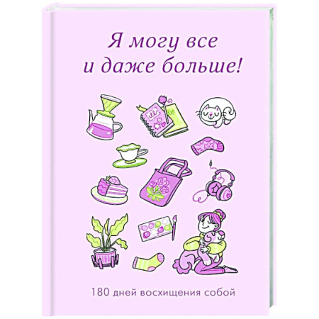 Достижение успеха в жизни, книга Я могу все и даже больше! 180 дней восхищения собой купить по скидке