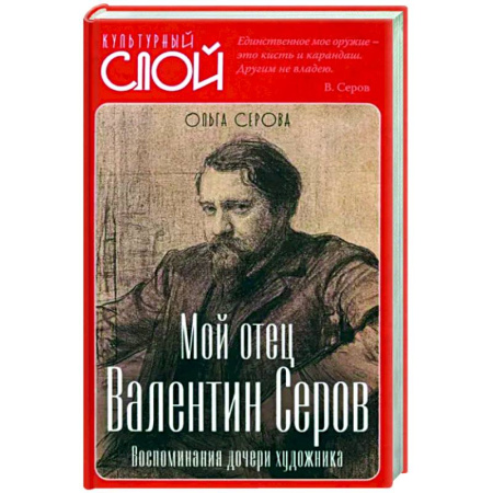 Мемуары, биографии деятелей культуры, искусства, книга Мой отец Валентин Серов. Воспоминания дочери купить по скидке