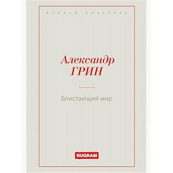 Блистающий мир Блистающий мир