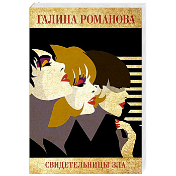 Свидетельницы зла Свидетельницы зла