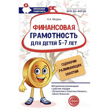 Финансовая грамотность для детей 5-7 лет. Сценарии развивающих занятий: методические рекомендации Финансовая грамотность для детей 5-7 лет. Сценарии развивающих занятий: методические рекомендации