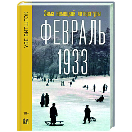 Германия, книга Февраль 1933. Зима немецкой литературы купить по скидке
