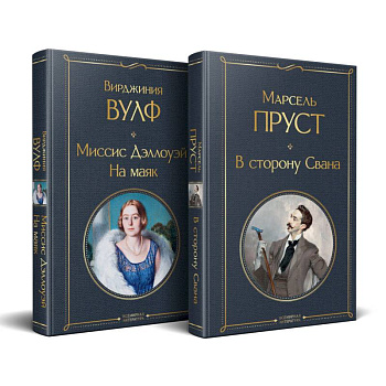 Набор 'Мастера Потока сознания ( комплект из 2 книг: 'В сторону Свана' + 'Миссис Дэллоуэй. На маяк') Набор 'Мастера Потока сознания ( комплект из 2 книг: 'В сторону Свана' + 'Миссис Дэллоуэй. На маяк')