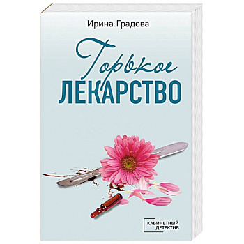 Горькое лекарство Горькое лекарство