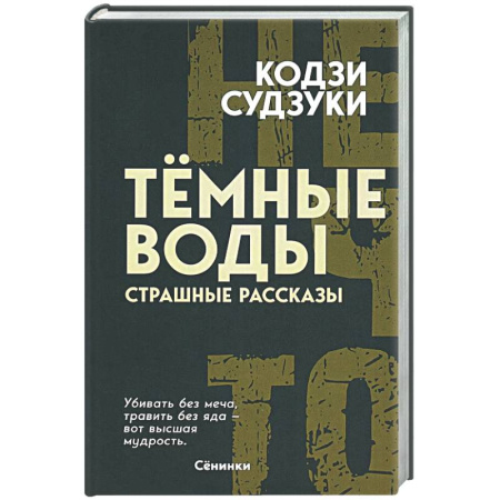 Мистика, ужасы, книга Темные воды. Страшные рассказы купить по скидке