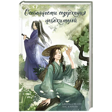 Русское фэнтези, книга Особенности содержания небожителей купить по скидке
