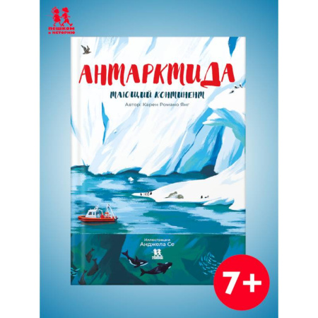 Окружающий мир, книга Антарктида.Тающий континент купить по скидке
