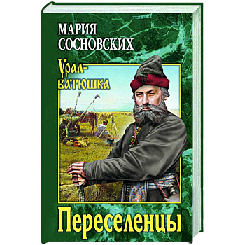 Переселенцы Переселенцы