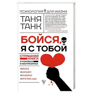 Бойся, я с тобой. Страшная книга о роковых и неотразимых Бойся, я с тобой. Страшная книга о роковых и неотразимых