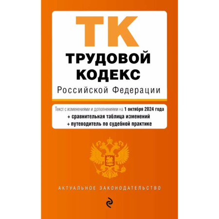 Трудовое право. Социальное обеспечение, книга Трудовой кодекс Российской Федерации. Текст с изменениями и дополнениями на 1 октября 2024 года (+сравнительная таблица изменений, +путеводитель по судебной практике) купить по скидке