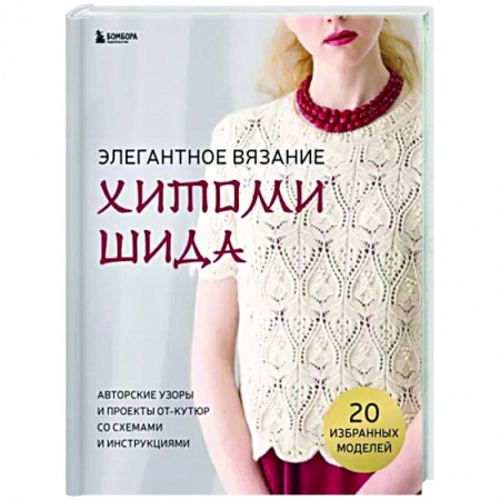 Вязание, книга Элегантное вязание Хитоми Шида. Авторские узоры и проекты от кутюр со схемами и инструкциями купить по скидке