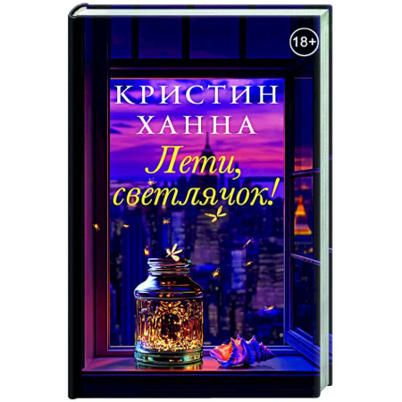 Зарубежная современная проза, книга Лети,светлячок купить по скидке