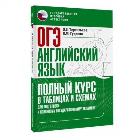 Учебники, самоучители, пособия, книга ОГЭ. Английский язык. Полный курс в таблицах и схемах для подготовки к ОГЭ купить по скидке
