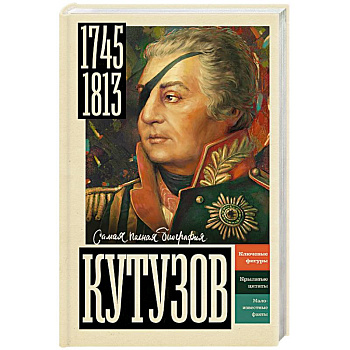 Кутузов