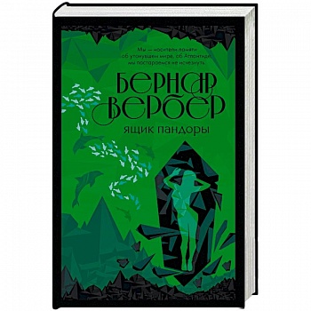 Ящик Пандоры Ящик Пандоры