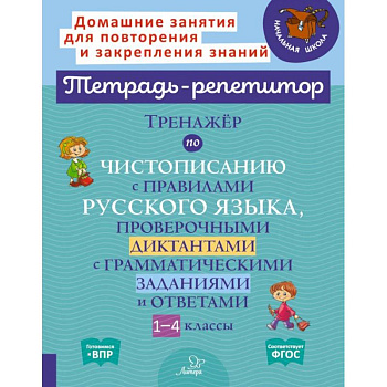 Тренажёр по чистописанию с правилами русского языка, проверочными диктантами. 1-4 классы. ФГОС