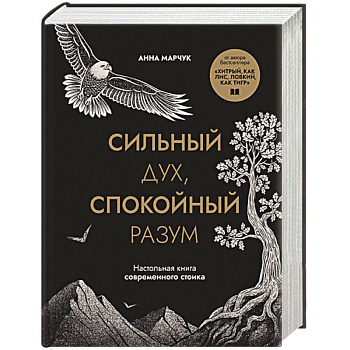 Сильный дух, спокойный разум. Настольная книга современного стоика